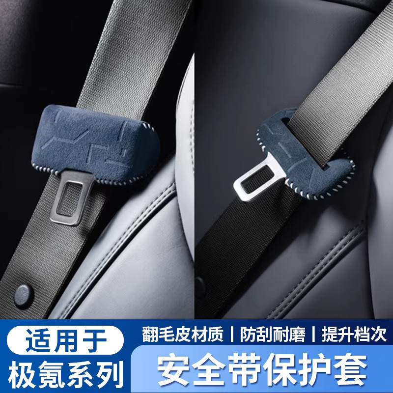 极氪007GT/7X/001/009翻毛皮安全带保护套防刮防撞卡套改装饰用品图片