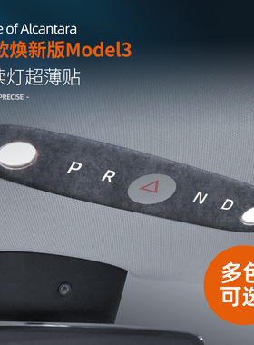 适用特斯拉焕新版model3/Y车内阅读灯保护贴翻毛皮专改装内饰装饰