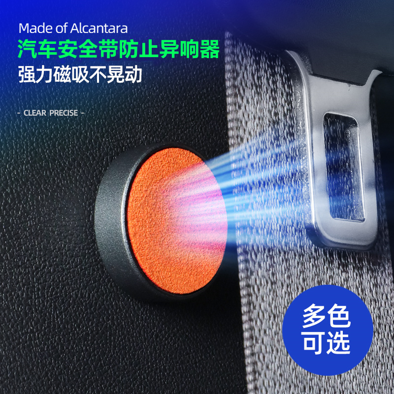 Alcantara汽车安全带磁吸固定防止异响神器B柱保护内饰用品改装件