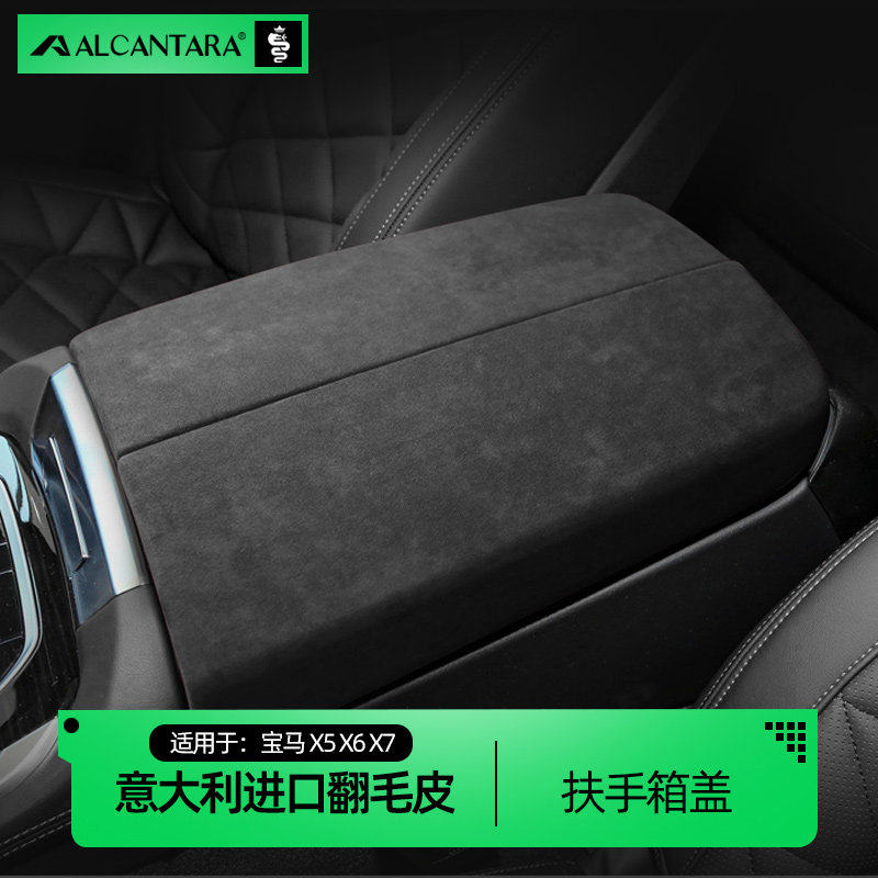 适用于20-26款宝马X5/X6/X7扶手箱盖翻毛皮扶手垫保护套车内饰品