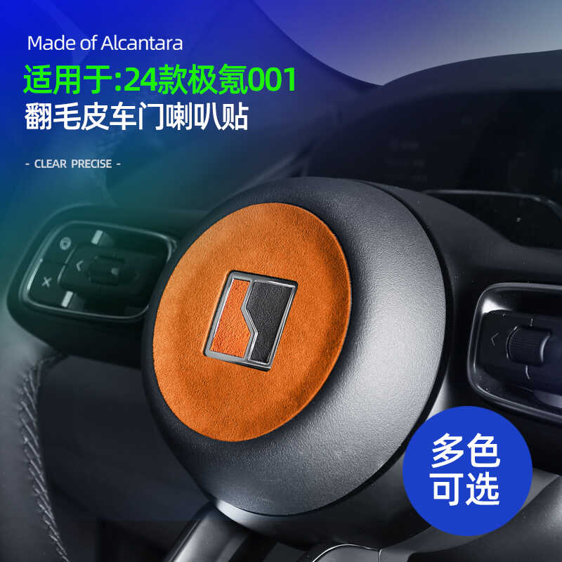 适用于24款极氪001方向盘中心l装饰贴保护翻毛皮改装配件车内饰品