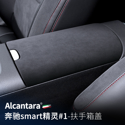 适用于smart精灵一号改装中控扶手箱保护盖配件1号车内用品装饰件