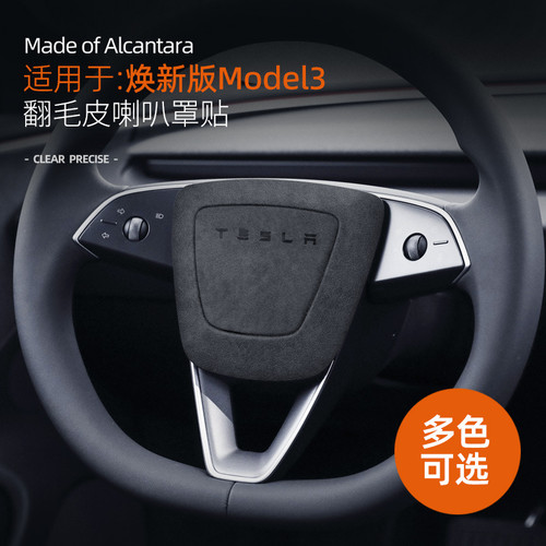 适用特斯拉焕新版model3/Y方向盘中心装饰贴翻毛皮车内用品配件改