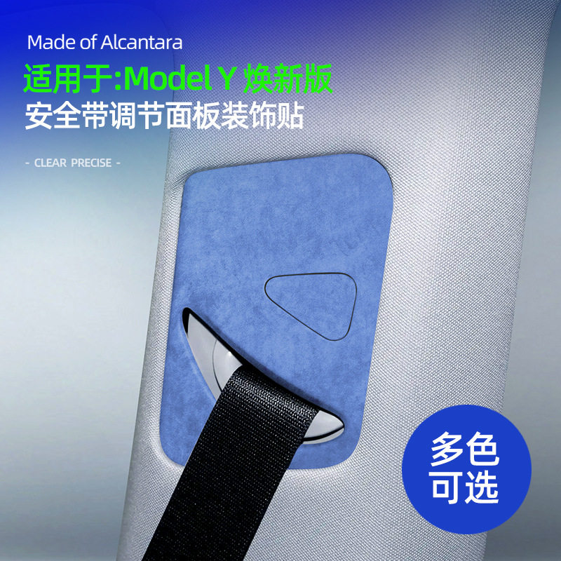 适用特斯拉焕新版modelY3安全带收缩面板B柱防撞贴翻毛皮改装饰件图片