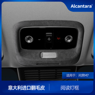 适用于24新款问界M7车顶阅读灯保护贴翻毛皮专用车内饰改装饰配件