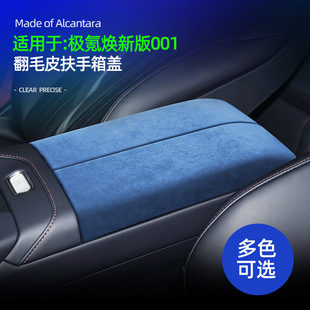 适用于26款焕新版极氪001扶手箱装饰盖贴配件翻毛皮车内饰品改装