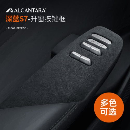 深蓝S7车门按键面板改装件用品