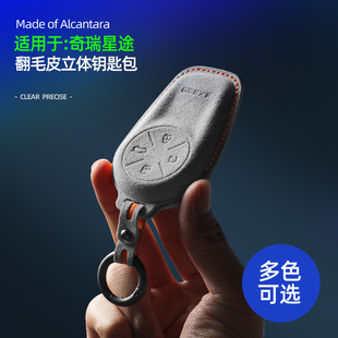 适用24款奇瑞星途追风钥匙套翻毛皮揽月瑶光追风钥匙包壳扣车用品