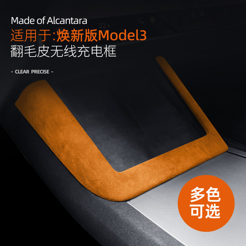 适用特斯拉焕新版model3/Y中控无线充电框装饰贴车内用品改装配件