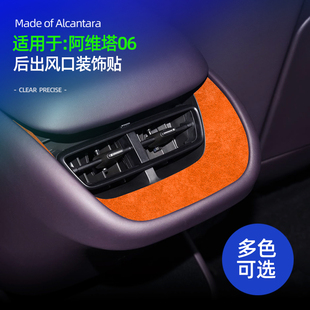 适用阿维塔06配件后出风口装饰贴保护翻毛皮汽车改装用品内饰专用