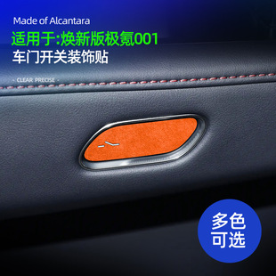 适用于26款极氪001焕新版车门开关装饰贴配件翻毛皮车内饰品改装