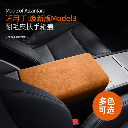 适用于特斯拉model3Y内饰扶手箱保护盖Alcantara翻毛皮焕新版改装