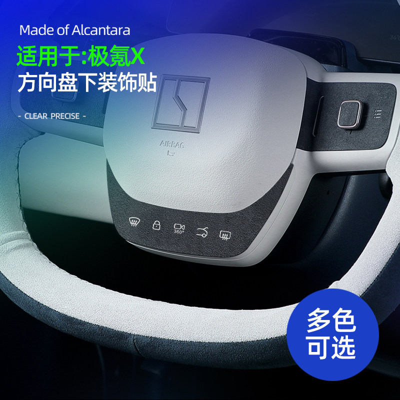 适用极氪X方向盘装饰下底座改装贴按键保护贴翻毛皮logo车内用品图片
