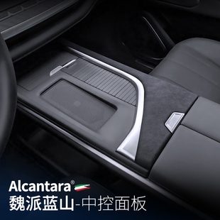 适用蓝山中控面板贴Alcantara翻毛皮无线排挡保护贴内饰装饰改装