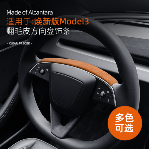 适用于特斯拉焕新版model3Y方向盘装饰贴Alcantara翻毛皮内饰配件