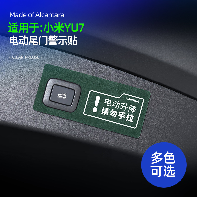 适用于YU7电动尾门警示贴配件翻毛皮车内饰装饰用品SU7Ultra改装