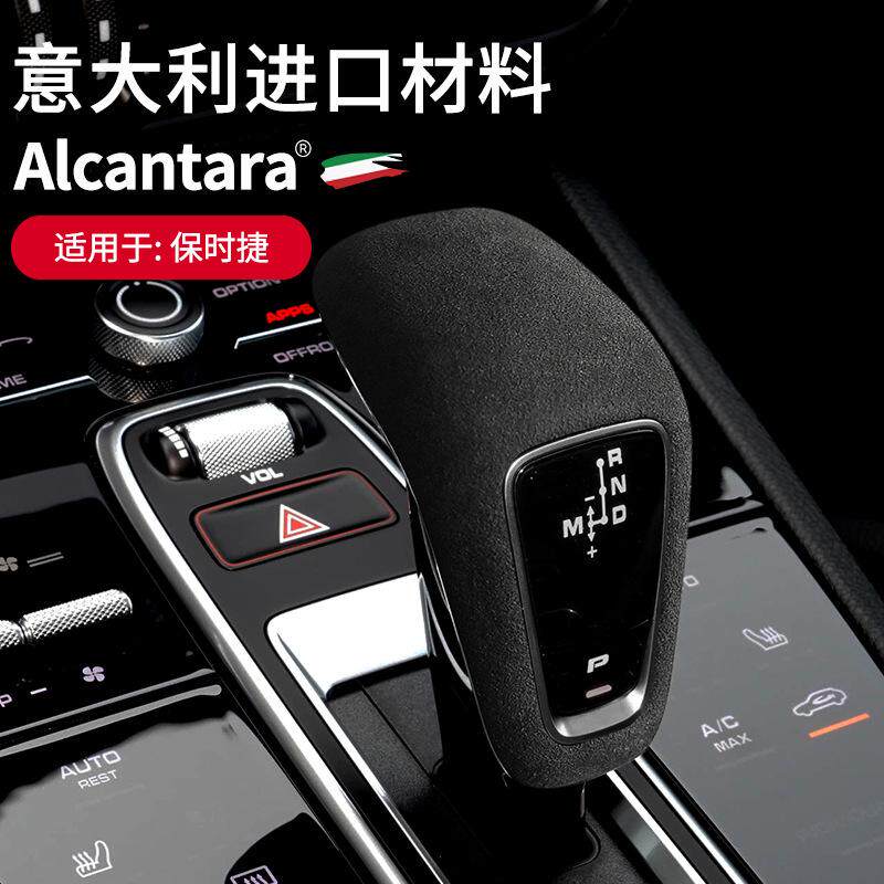 Alcantara适用保时捷卡宴档把套装饰翻毛皮新能源卡宴排档盖改装