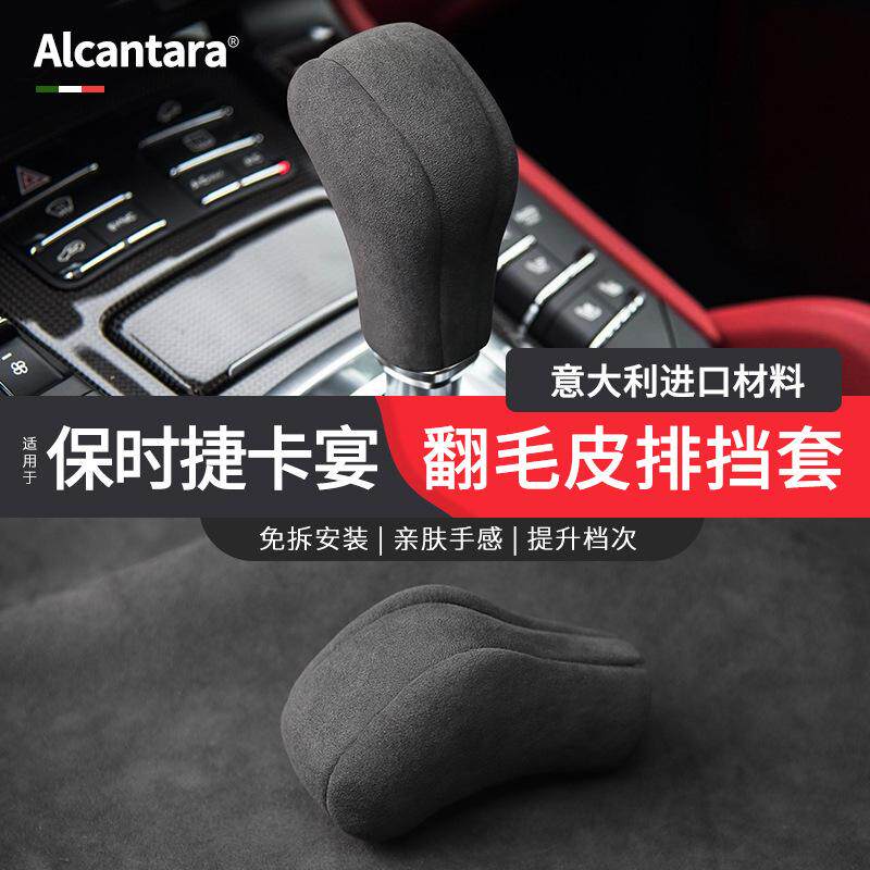 Alcantara适用于11-17款保时捷卡宴档把套装饰翻毛皮车内饰品改装