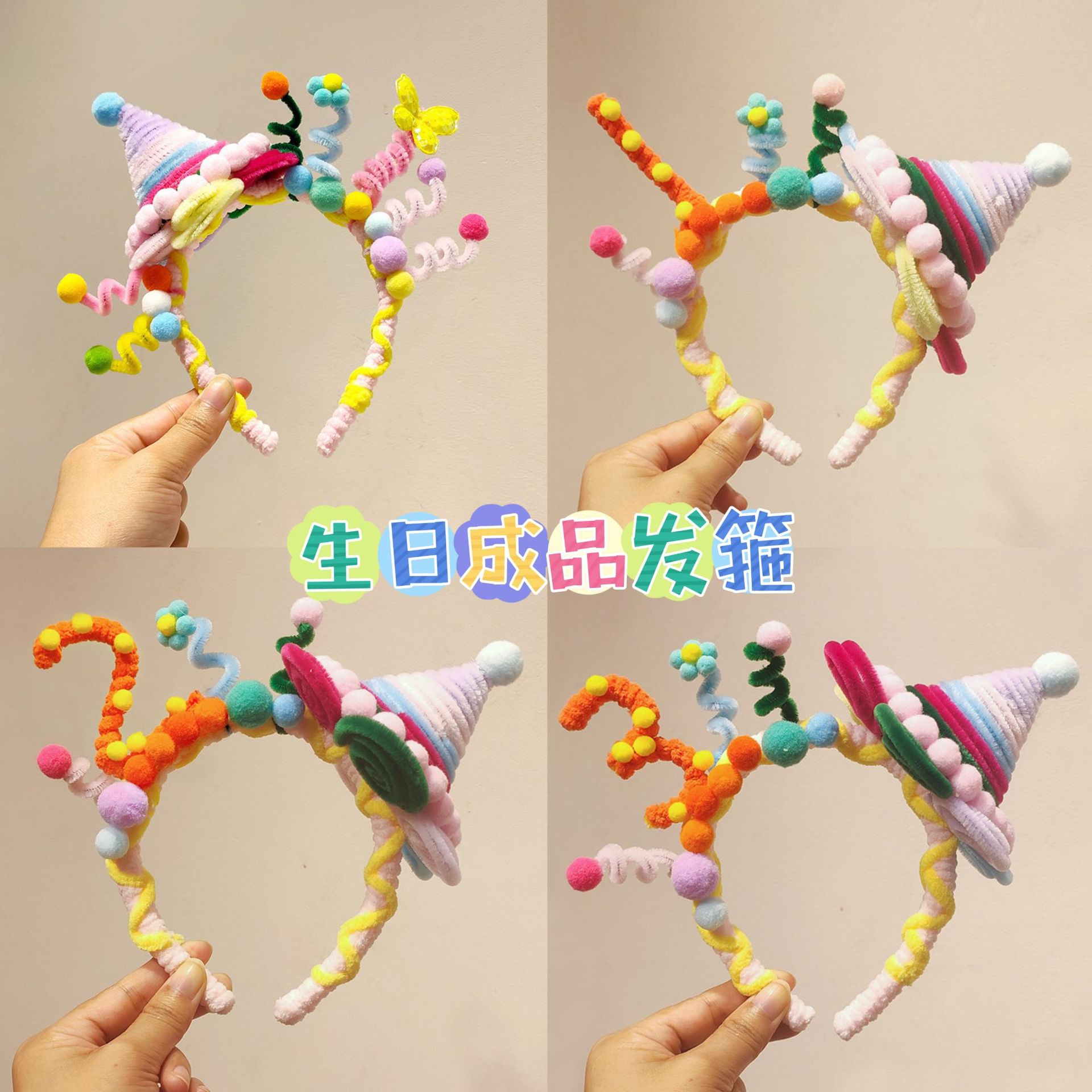 扭扭棒手工周岁发箍帽子宝宝生日派对头饰装饰场景布置拍照道具品