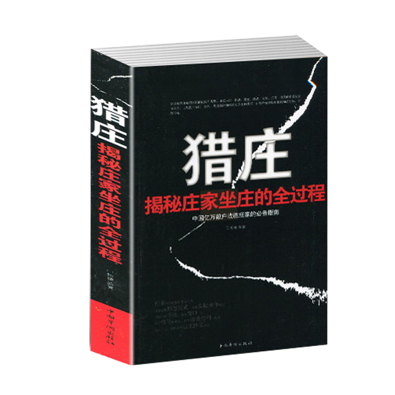 正版现货 猎庄 揭秘庄家坐庄的全过程股市趋势技术分析从零开始学炒股K线图入门与技巧股票作手回忆录书中国股市操练大全炒股书籍