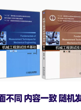 正版 机械工程测试技术基础 第四版第4版 熊诗波 课程代码28440 大学自考教材 机械工业出版社 9787111596103