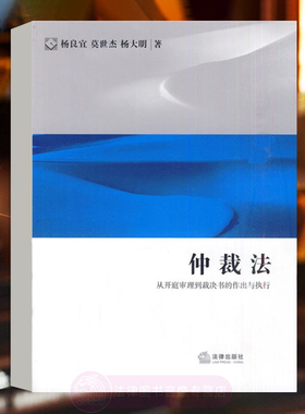正版 仲裁法 从开庭审理到裁决书的作出与执行 杨良宜 法律出版社 国际仲裁新发展 英国商务仲裁制度 闻际商务仲裁领域法律制度