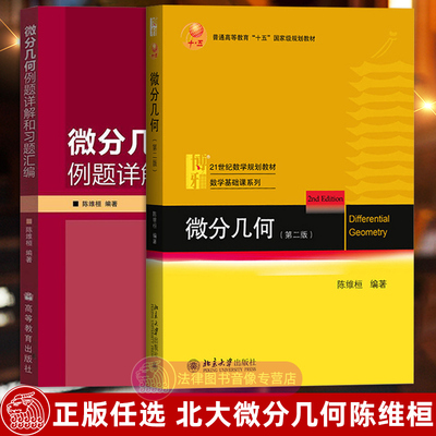 正版任选 微分几何陈维桓第二版 例题详解和习题汇编 北京大学出版社教材 高等教育出版社 曲线论曲面基本形式测地曲率和测地线