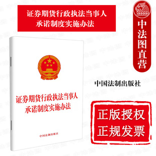 社 正版 证券期货行政执法当事人承诺制度实施办法 中国法制出版 9787521622256