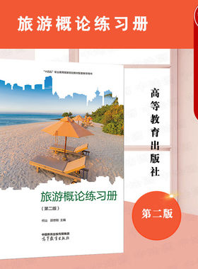 旅游概论邵世刚练习册第二版