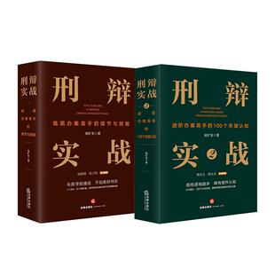 正版 2本套 刑辩实战1+2 进阶办案高手的100个关键认知 练就办案高手的细节与技能 杨矿生 刑辩律师成长刑事辩护业务法律实务 法律