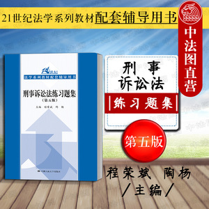 正版现货 2019版 刑事诉讼法练习题集 第5版 程荣斌 刑事诉讼法教材练习题大学考研辅导用书习题 刑事诉讼法配套习题法学系列教材