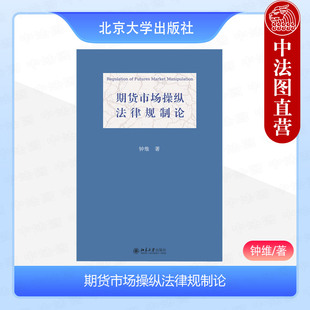 正版 期货市场操纵法律规制论 钟维 北京大学出版社国际金融法论丛 期货市场价格操纵规制理论法定形态构成要件监管权配置法律学术