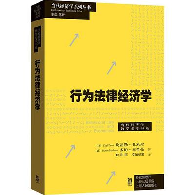 正版 行为法律经济学 当代经济学系列丛书 当代经济学教学参考书系 行为法律经济学入门读本 法律如何影响人类行为 格致出版社