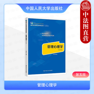 正版 管理心理学 第五版第5版 邓靖松 高职高专院校工商管理类教材教科书 群体组织心理行为管理沟通冲突谈判跨文化管理 人民大学