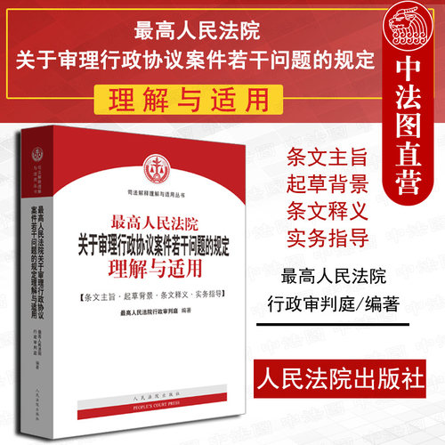 审理行政协议案件若干问题的规定理解与适用