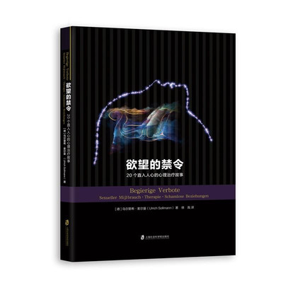 正版 欲望的禁令 20个直入人心的心理治疗故事 索尔曼 上海社会科学院 外国文学 德国文学 外文读本 心理治疗 治愈小说 心理咨询师