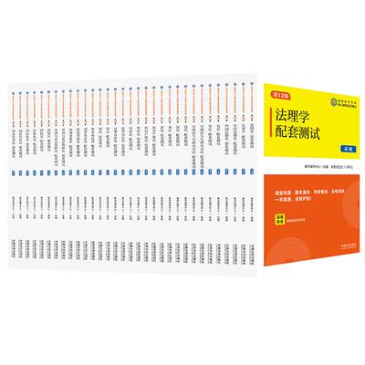 【任选16分册】2025年第12版高校法学专业核心课程配套测试丛书法理学宪法刑法刑诉民诉三国法法制经济法考研备战法考训练练习题集