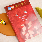 第五版 高等教育出版 宪法大学考研教材书籍 任选 中国宪法学原理与应用 配套测试 宪法周叶中 宪法理论宪法练习题集 正版 社