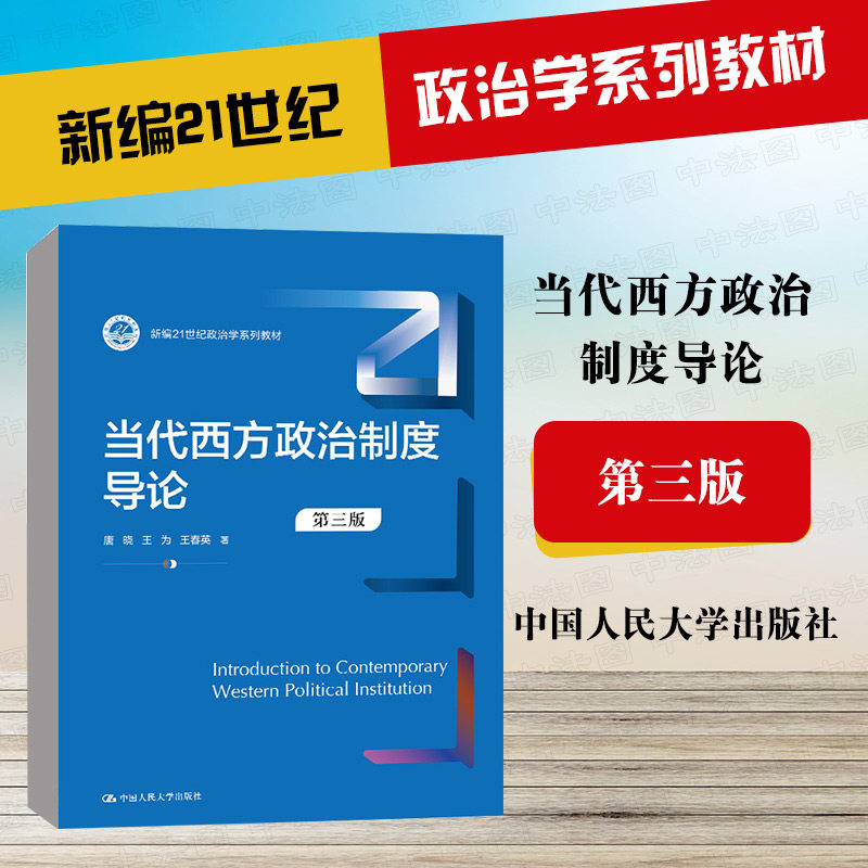 当代西方政治制度导论唐晓图片