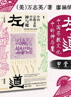 正版 2018甲骨文丛书：左道 中国宗教文化中的神与魔 家庭祭仪 新年礼俗 财神信仰根源 中国宗教文化的邪魔 社科文献9787520125154