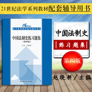 赵晓耕 第4版 第四版 正版 中国法制史大学考研法律教材练习题 中国法制史练习题集 法制史21世纪法学系列教材配套习题