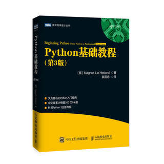 正版 2018版 PYTHON基础教程 第三版第3版 海特兰德 Python程序设计 数据库网络 C语言 字符串基本操作 人民邮电 9787115474889