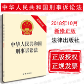 监察刑事诉讼法规单行本新刑诉法律法规 正版 修正版 2018最新 监察体制改革反腐败追逃追赃 中华人民共和国刑事诉讼法