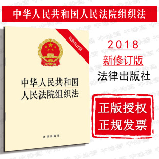 社 最新 2018新版 法律出版 中华人民共和国人民法院组织法 人民检察院组织法新规定 正版 人民法院组织法 9787519728199 修订版