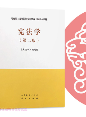 任选正版 宪法学马工程第二版 高等教育出版社 马克思主义理论研究和建设工程重点教材 马工程教材 宪法学第二版大学本科考研教材