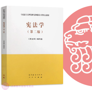 马克思主义理论研究和建设工程重点教材 大学本科考研教材 高等教育出版 社 宪法学马工程第二版 马工程教材 正版 宪法学第二版 任选