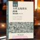 语文教材 正版 知识点文言文阅读古代文化了解商务印书馆 徐振邦 介绍古代文化常识古文学习要点 学生古代文化常识辞典 插图本
