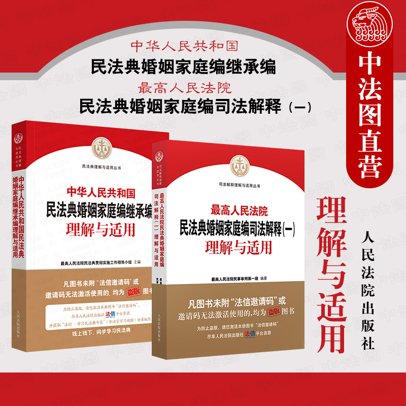 正版 最高人民法院民法典婚姻家庭编司法解释一理解与适用+婚姻家庭编继承编理解与适用 新修订民法典家事审判规则 人民法院出版社