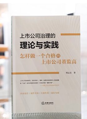 正版 上市公司治理的理论与实践 怎样做一个合格的上市公司董监高 刘运宏 法律出版社 上市公司董监高共同遵守履职行为