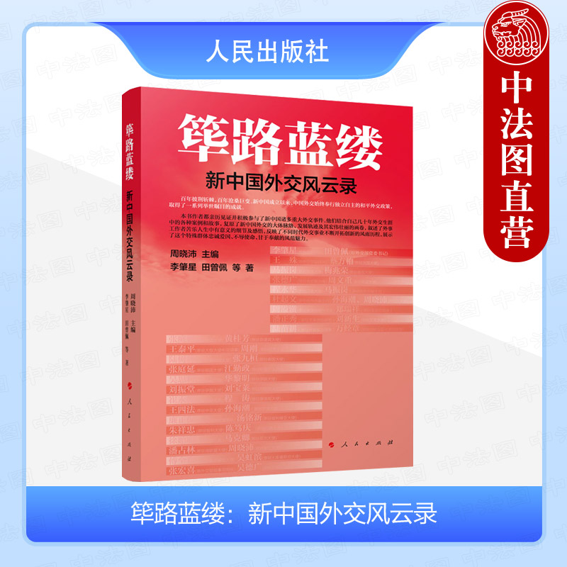正版2024年新书 筚路蓝缕：新中国外交风云录 周晓沛 人民出版社 回忆录 外交/国际关系书籍 9787010261461